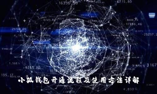小狐钱包开通流程及使用方法详解