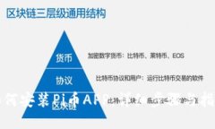 如何安装Pi币APP：详细步骤