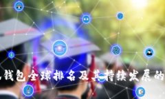 小狐钱包全球排名及其持
