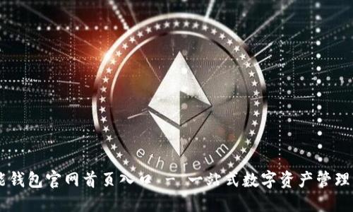 智能钱包官网首页入口 - 一站式数字资产管理平台