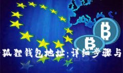 如何查看狐狸钱包地址：