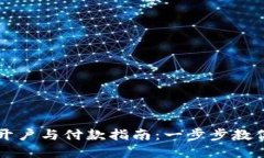 数字货币开户与付款指南