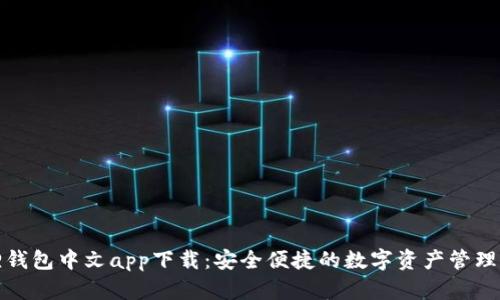 狐狸钱包中文app下载：安全便捷的数字资产管理工具