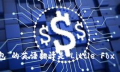 “小狐钱包”的英语翻译