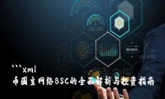 ```xml币圈主网络BSC的全面