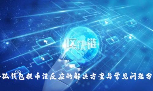 小狐钱包提币没反应的解决方案与常见问题分析