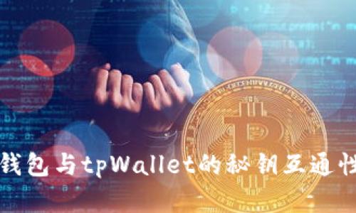 小狐钱包与tpWallet的秘钥互通性分析