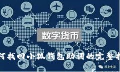 如何找回小狐钱包助词的