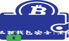 如何保护你的狐狸钱包安