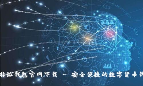 比特派钱包官网下载 - 安全便捷的数字货币钱包