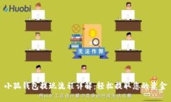 小狐钱包提现流程详解：