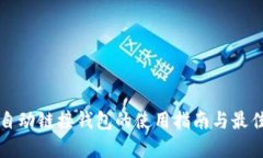 小狐自动链接钱包的使用