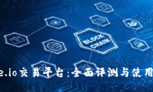 Gate.io交易平台：全面评测与使用指南