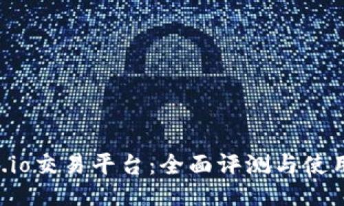 Gate.io交易平台：全面评测与使用指南