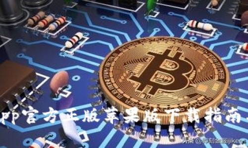 狐狸钱包App官方正版苹果版下载指南与功能解析