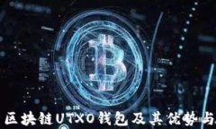 深度解析区块链UTXO钱包及