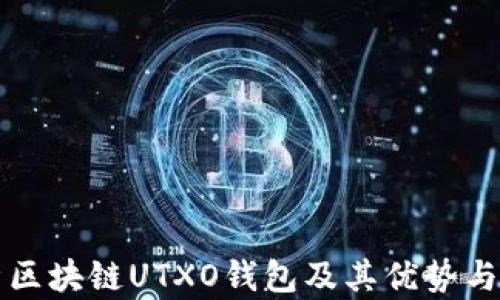 深度解析区块链UTXO钱包及其优势与使用指南