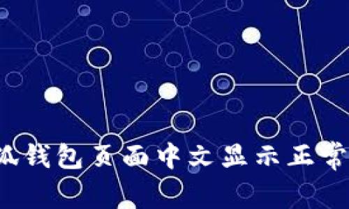 小狐钱包页面中文显示正常吗？