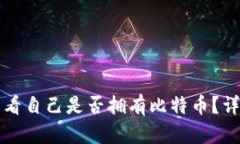 怎么查看自己是否拥有比