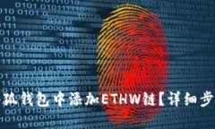 如何在小狐钱包中添加E