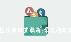 区块链钱包注册设置指南