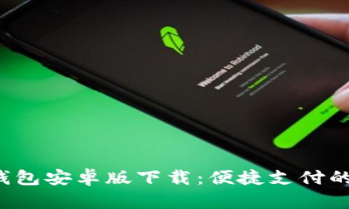 Topay钱包安卓版下载：便捷支付的新选择