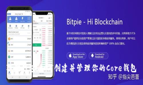 狐狸钱包：如何创建并管理你的Core钱包