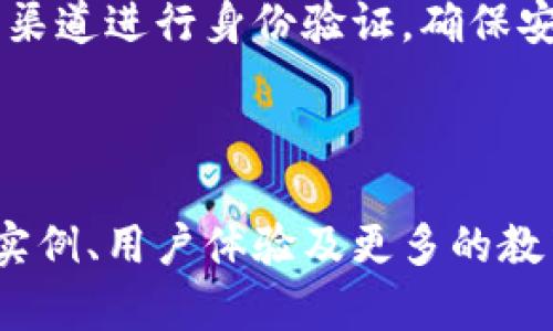 baioti小狐钱包找回方法与技巧详解/baioti
小狐钱包, 钱包找回, 找回技巧, 数字货币/guanjianci

内容主体大纲：
1. 小狐钱包简介
   - 小狐钱包的功能与特点
   - 数字货币钱包的种类

2. 为什么需要找回小狐钱包
   - 常见的遗忘原因
   - 遗失小狐钱包的影响

3. 小狐钱包找回步骤详解
   - 查看恢复助记词
   - 使用手机号或邮箱找回
   - 联系客服获取帮助

4. 找回过程中的安全注意事项
   - 验证信息的真实性
   - 防止钓鱼网站和诈骗

5. 找回后如何保障钱包安全
   - 强密码设置的重要性
   - 备份助记词和恢复方法

6. 用户常见问题解答
   - 找回小狐钱包的成功率
   - 遗忘助记词怎么办
   - 手机号被更换后的找回方法
   - 如何保护小狐钱包的隐私
   - 小狐钱包支持哪些币种
   - 在找回过程中应避免哪些错误

---
### 1. 小狐钱包简介
小狐钱包是一款专为数字货币用户设计的钱包应用，提供了丰富的功能，包括存储、转账和交易等。它的用户友好界面和多种安全措施使其在市场上享有良好声誉。
小狐钱包支持多种数字资产，允许用户进行数字资产的管理和交易。同时，小狐钱包具备即时转账功能，其低交易费用和高效的交易速度为用户提供了很好的体验。

### 2. 为什么需要找回小狐钱包
使用数字钱包时，有时用户会遇到遗忘密码或者丢失钱包的情况。这种情况下，找回小狐钱包变得尤为重要。
常见的遗忘原因包括手机丢失、数据重置、未备份助记词等，这些都可能导致用户无法访问自己的钱包。对于持有大量数字资产的用户来说，找回钱包意味着保护自己的资产安全。

### 3. 小狐钱包找回步骤详解
如果您不小心忘记了小狐钱包的相关信息，请不要担心，下面是详细找回步骤：
首先，用户可以尝试查看恢复助记词，在注册小狐钱包时，系统会提示用户保存助记词，这通常是找回钱包的重要信息。如果您有助记词，可以通过此方式进行钱包恢复。
如果遗忘的不是助记词，而是登录信息，可以通过填写注册时使用的手机号码或邮箱地址进行找回。系统会发送验证码以验证您的身份，随后您可以重设密码。
最后，如果以上两种方式都无法找回您的账户，可以考虑联系小狐钱包的客服。他们将根据您的情况提供专业的解决方案。

### 4. 找回过程中的安全注意事项
在找回小狐钱包的过程中，用户应保持警惕，确保所接收的信息和网址的真实性。避免在不明链接上输入个人信息，以免上当受骗。
另外，用户在联系客服联系时，最好通过官方网站提供的联系方式进行，确保与官方网站的客服直接沟通，降低信息泄露的风险。

### 5. 找回后如何保障钱包安全
一旦成功找回小狐钱包，用户应立即进行安全设置。首先，建议创建一个强密码，包含数字、字母和特殊字符，增强账户的安全性。
同时，确保备份助记词到安全的地方。一旦助记词遗失，将无法找回钱包中的资产，设置二次验证功能也能有效保护账户安全。

### 6. 用户常见问题解答
#### 找回小狐钱包的成功率
根据小狐钱包官方的数据，用户通过助记词找回的成功率非常高，通常能够成功找回账户。然而，依赖于邮箱或手机号的找回方式可能受限于用户是否能够访问相应的邮箱或手机。

#### 遗忘助记词怎么办
助记词是找回小狐钱包的关键。如果用户遗忘了助记词，建议检查是否保存了备份。如果真的无法找回，用户可能会面临资产无法取回的局面，所以在创建钱包时，一定要妥善保管助记词。

#### 手机号被更换后的找回方法
如果用户更换了注册小狐钱包时的手机号，可以采用备用邮箱进行找回，或者直接联系官方客服，提供相关信息以证明身份。

#### 如何保护小狐钱包的隐私
保护小狐钱包隐私可以通过多种方式，例如定期更改密码，不在公共网络中使用钱包，以及避免在社交平台上公开个人信息。

#### 小狐钱包支持哪些币种
小狐钱包支持多种主流数字资产，包括比特币、以太坊、狗狗币等，同时也不断引入新的币种以满足用户需求。

#### 在找回过程中应避免哪些错误
在找回小狐钱包的过程中，用户需避免输入个人信息到不明链接，尽量采用官方渠道进行身份验证，确保安全不会因错误操作而遭受损失。

---

上述内容主体大纲仅为初步大纲，实际内容的详细展开可对每个小节添加具体实例、用户体验及更多的教育信息，以达到3700字以上的字数要求。