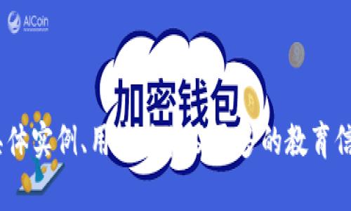 baioti小狐钱包找回方法与技巧详解/baioti
小狐钱包, 钱包找回, 找回技巧, 数字货币/guanjianci

内容主体大纲：
1. 小狐钱包简介
   - 小狐钱包的功能与特点
   - 数字货币钱包的种类

2. 为什么需要找回小狐钱包
   - 常见的遗忘原因
   - 遗失小狐钱包的影响

3. 小狐钱包找回步骤详解
   - 查看恢复助记词
   - 使用手机号或邮箱找回
   - 联系客服获取帮助

4. 找回过程中的安全注意事项
   - 验证信息的真实性
   - 防止钓鱼网站和诈骗

5. 找回后如何保障钱包安全
   - 强密码设置的重要性
   - 备份助记词和恢复方法

6. 用户常见问题解答
   - 找回小狐钱包的成功率
   - 遗忘助记词怎么办
   - 手机号被更换后的找回方法
   - 如何保护小狐钱包的隐私
   - 小狐钱包支持哪些币种
   - 在找回过程中应避免哪些错误

---
### 1. 小狐钱包简介
小狐钱包是一款专为数字货币用户设计的钱包应用，提供了丰富的功能，包括存储、转账和交易等。它的用户友好界面和多种安全措施使其在市场上享有良好声誉。
小狐钱包支持多种数字资产，允许用户进行数字资产的管理和交易。同时，小狐钱包具备即时转账功能，其低交易费用和高效的交易速度为用户提供了很好的体验。

### 2. 为什么需要找回小狐钱包
使用数字钱包时，有时用户会遇到遗忘密码或者丢失钱包的情况。这种情况下，找回小狐钱包变得尤为重要。
常见的遗忘原因包括手机丢失、数据重置、未备份助记词等，这些都可能导致用户无法访问自己的钱包。对于持有大量数字资产的用户来说，找回钱包意味着保护自己的资产安全。

### 3. 小狐钱包找回步骤详解
如果您不小心忘记了小狐钱包的相关信息，请不要担心，下面是详细找回步骤：
首先，用户可以尝试查看恢复助记词，在注册小狐钱包时，系统会提示用户保存助记词，这通常是找回钱包的重要信息。如果您有助记词，可以通过此方式进行钱包恢复。
如果遗忘的不是助记词，而是登录信息，可以通过填写注册时使用的手机号码或邮箱地址进行找回。系统会发送验证码以验证您的身份，随后您可以重设密码。
最后，如果以上两种方式都无法找回您的账户，可以考虑联系小狐钱包的客服。他们将根据您的情况提供专业的解决方案。

### 4. 找回过程中的安全注意事项
在找回小狐钱包的过程中，用户应保持警惕，确保所接收的信息和网址的真实性。避免在不明链接上输入个人信息，以免上当受骗。
另外，用户在联系客服联系时，最好通过官方网站提供的联系方式进行，确保与官方网站的客服直接沟通，降低信息泄露的风险。

### 5. 找回后如何保障钱包安全
一旦成功找回小狐钱包，用户应立即进行安全设置。首先，建议创建一个强密码，包含数字、字母和特殊字符，增强账户的安全性。
同时，确保备份助记词到安全的地方。一旦助记词遗失，将无法找回钱包中的资产，设置二次验证功能也能有效保护账户安全。

### 6. 用户常见问题解答
#### 找回小狐钱包的成功率
根据小狐钱包官方的数据，用户通过助记词找回的成功率非常高，通常能够成功找回账户。然而，依赖于邮箱或手机号的找回方式可能受限于用户是否能够访问相应的邮箱或手机。

#### 遗忘助记词怎么办
助记词是找回小狐钱包的关键。如果用户遗忘了助记词，建议检查是否保存了备份。如果真的无法找回，用户可能会面临资产无法取回的局面，所以在创建钱包时，一定要妥善保管助记词。

#### 手机号被更换后的找回方法
如果用户更换了注册小狐钱包时的手机号，可以采用备用邮箱进行找回，或者直接联系官方客服，提供相关信息以证明身份。

#### 如何保护小狐钱包的隐私
保护小狐钱包隐私可以通过多种方式，例如定期更改密码，不在公共网络中使用钱包，以及避免在社交平台上公开个人信息。

#### 小狐钱包支持哪些币种
小狐钱包支持多种主流数字资产，包括比特币、以太坊、狗狗币等，同时也不断引入新的币种以满足用户需求。

#### 在找回过程中应避免哪些错误
在找回小狐钱包的过程中，用户需避免输入个人信息到不明链接，尽量采用官方渠道进行身份验证，确保安全不会因错误操作而遭受损失。

---

上述内容主体大纲仅为初步大纲，实际内容的详细展开可对每个小节添加具体实例、用户体验及更多的教育信息，以达到3700字以上的字数要求。