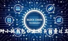 如何应对小狐钱包以太坊