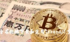 如何安全有效地下载和使