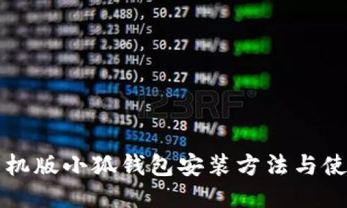 中文手机版小狐钱包安装方法与使用技巧