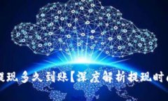 虚拟币提现多久到账？深