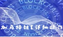 狐狸钱包如何添加马蹄链