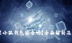 手机安装小狐钱包安全吗