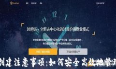 小狐钱包创建注意事项：