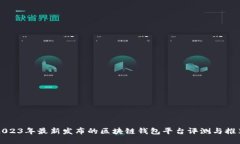 2023年最新发布的区块链钱
