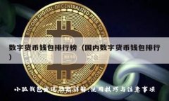 小狐钱包发送功能详解：