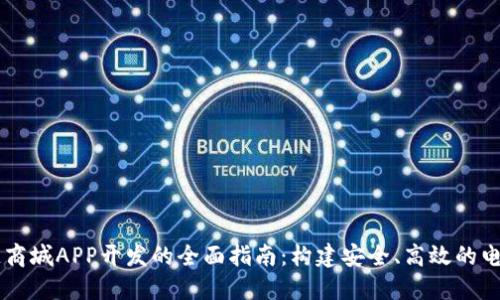 区块链商城APP开发的全面指南：构建安全、高效的电商平台