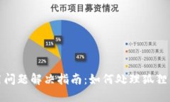狐狸钱包使用问题解决指