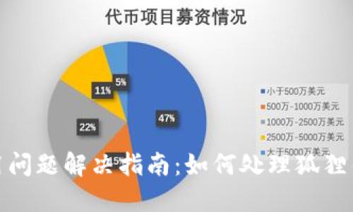 狐狸钱包使用问题解决指南：如何处理狐狸钱包卡顿问题