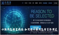 小狐钱包推荐指南：如何