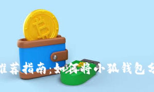 小狐钱包推荐指南：如何将小狐钱包分享给朋友