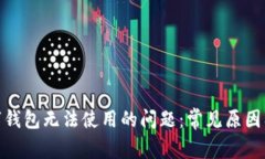 : 解决数字钱包无法使用的