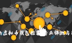 最安全的虚拟币钱包推荐