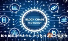 探索数字货币离线支付钱