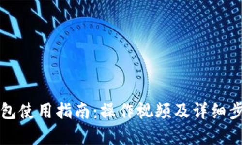 小狐钱包使用指南：操作视频及详细步骤解析