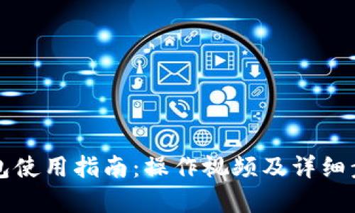 小狐钱包使用指南：操作视频及详细步骤解析