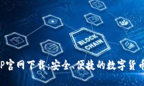 比特派APP官网下载：安全、便捷的数字货币钱包选择