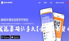 小狐钱包发送要确认多久